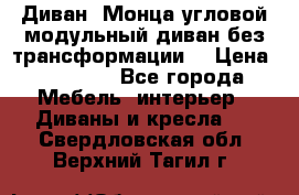 Диван «Монца угловой модульный диван без трансформации» › Цена ­ 73 900 - Все города Мебель, интерьер » Диваны и кресла   . Свердловская обл.,Верхний Тагил г.